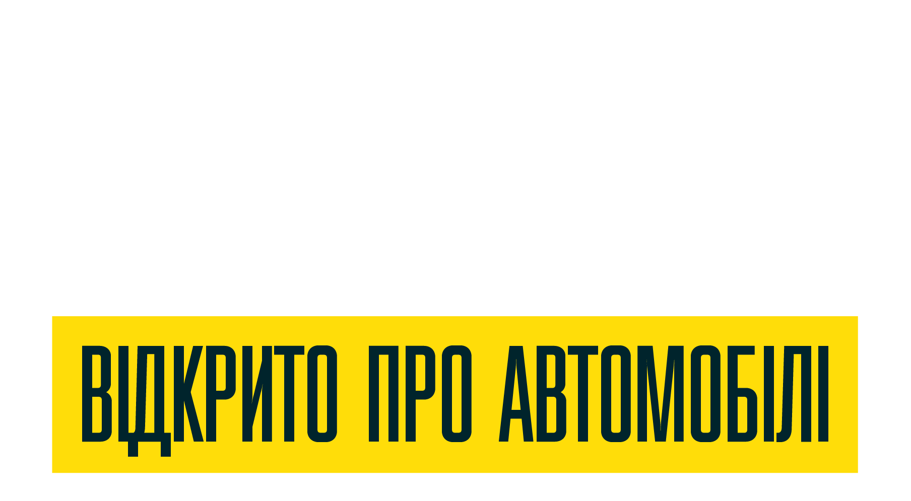 «Відкритий Інспектор»